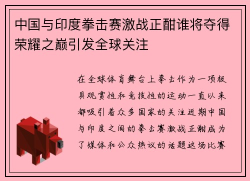 中国与印度拳击赛激战正酣谁将夺得荣耀之巅引发全球关注