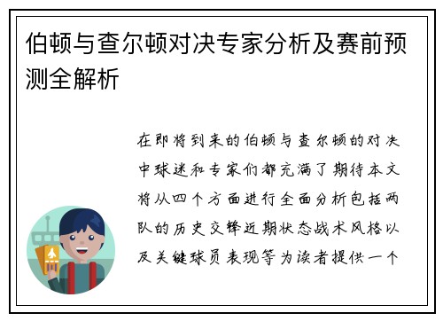 伯顿与查尔顿对决专家分析及赛前预测全解析