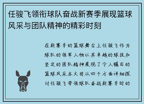 任骏飞领衔球队奋战新赛季展现篮球风采与团队精神的精彩时刻