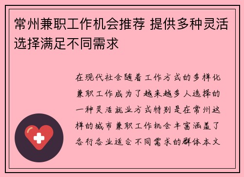 常州兼职工作机会推荐 提供多种灵活选择满足不同需求