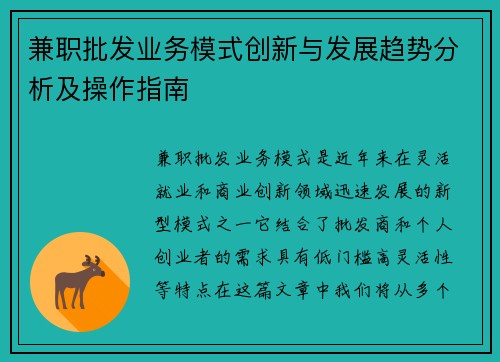 兼职批发业务模式创新与发展趋势分析及操作指南