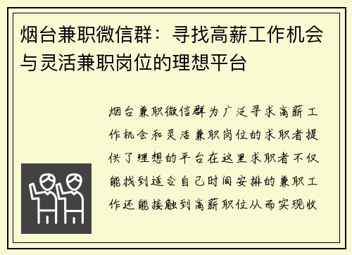 烟台兼职微信群:寻找高薪工作机会与灵活兼职岗位的理想平台