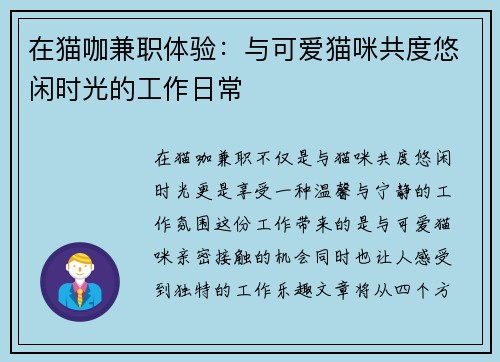 在猫咖兼职体验:与可爱猫咪共度悠闲时光的工作日常