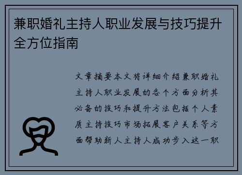兼职婚礼主持人职业发展与技巧提升全方位指南