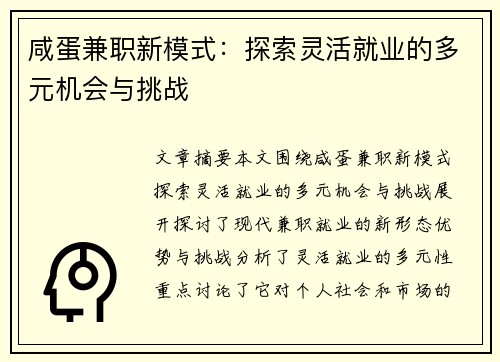 咸蛋兼职新模式：探索灵活就业的多元机会与挑战