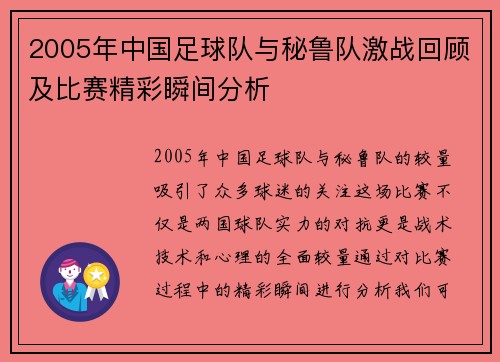 2005年中国足球队与秘鲁队激战回顾及比赛精彩瞬间分析