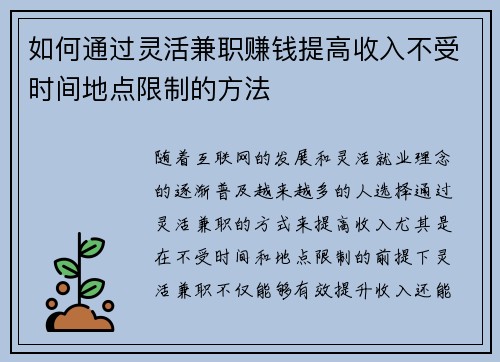 如何通过灵活兼职赚钱提高收入不受时间地点限制的方法