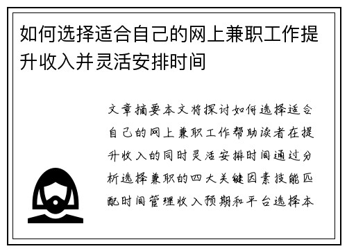 如何选择适合自己的网上兼职工作提升收入并灵活安排时间