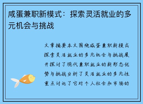 咸蛋兼职新模式:探索灵活就业的多元机会与挑战