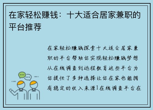 在家轻松赚钱：十大适合居家兼职的平台推荐