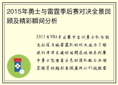 2015年勇士与雷霆季后赛对决全景回顾及精彩瞬间分析