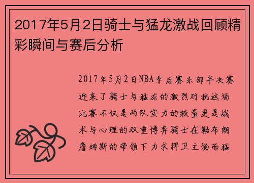 2017年5月2日骑士与猛龙激战回顾精彩瞬间与赛后分析