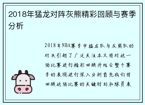 2018年猛龙对阵灰熊精彩回顾与赛季分析