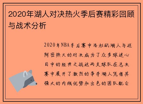2020年湖人对决热火季后赛精彩回顾与战术分析