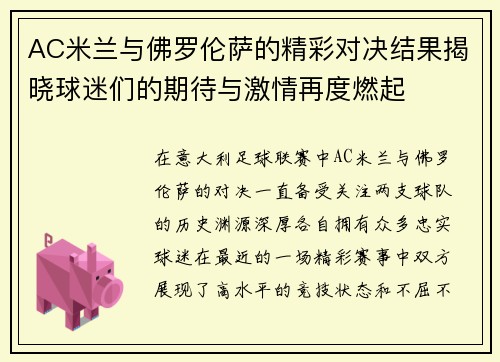 AC米兰与佛罗伦萨的精彩对决结果揭晓球迷们的期待与激情再度燃起
