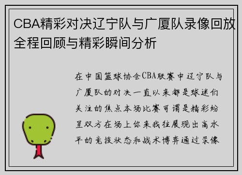 CBA精彩对决辽宁队与广厦队录像回放全程回顾与精彩瞬间分析