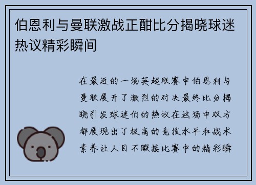 伯恩利与曼联激战正酣比分揭晓球迷热议精彩瞬间