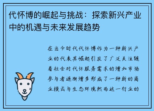 代怀博的崛起与挑战：探索新兴产业中的机遇与未来发展趋势