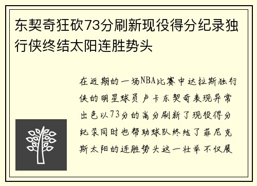 东契奇狂砍73分刷新现役得分纪录独行侠终结太阳连胜势头