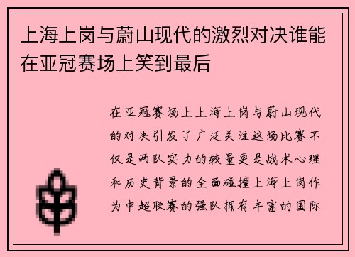 上海上岗与蔚山现代的激烈对决谁能在亚冠赛场上笑到最后