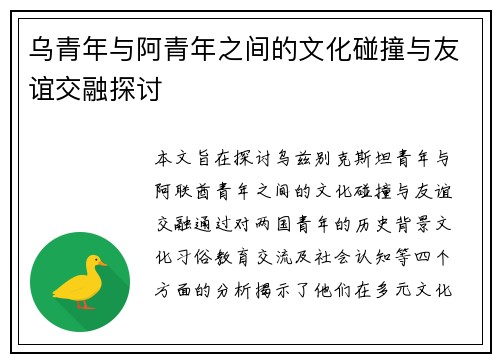 乌青年与阿青年之间的文化碰撞与友谊交融探讨