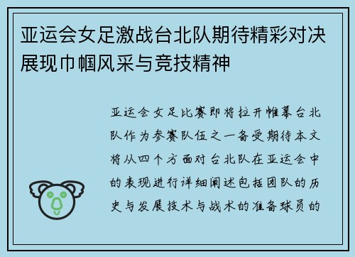 亚运会女足激战台北队期待精彩对决展现巾帼风采与竞技精神