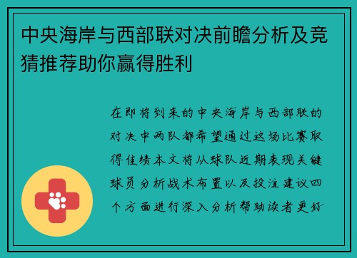 中央海岸与西部联对决前瞻分析及竞猜推荐助你赢得胜利