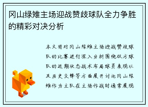 冈山绿雉主场迎战赞歧球队全力争胜的精彩对决分析