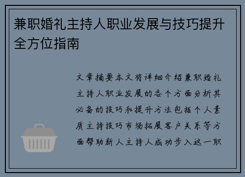 兼职婚礼主持人职业发展与技巧提升全方位指南