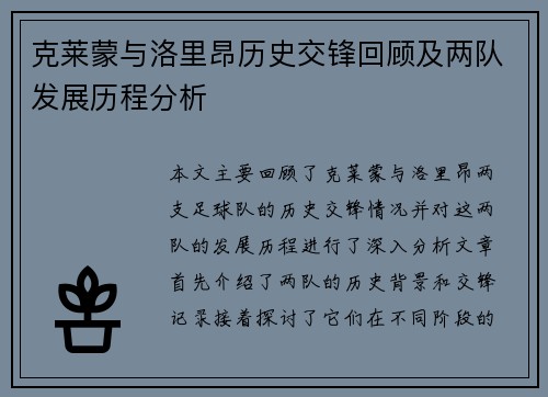 克莱蒙与洛里昂历史交锋回顾及两队发展历程分析