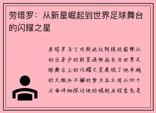 劳塔罗：从新星崛起到世界足球舞台的闪耀之星