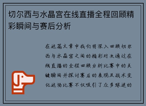 切尔西与水晶宫在线直播全程回顾精彩瞬间与赛后分析