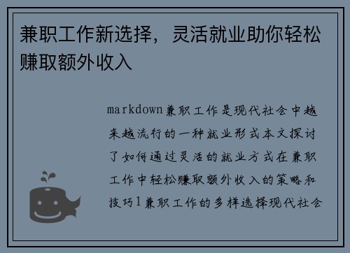 兼职工作新选择,灵活就业助你轻松赚取额外收入