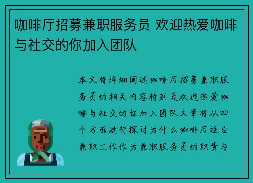 咖啡厅招募兼职服务员 欢迎热爱咖啡与社交的你加入团队