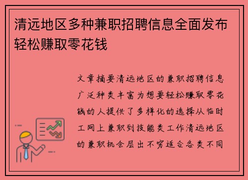 清远地区多种兼职招聘信息全面发布轻松赚取零花钱
