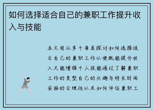 如何选择适合自己的兼职工作提升收入与技能