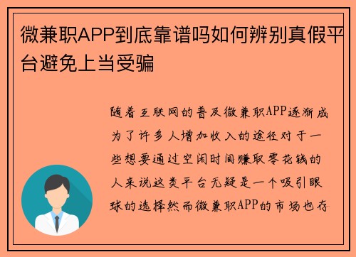 微兼职APP到底靠谱吗如何辨别真假平台避免上当受骗
