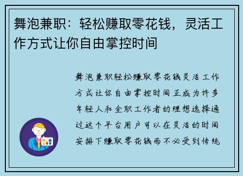 舞泡兼职：轻松赚取零花钱，灵活工作方式让你自由掌控时间