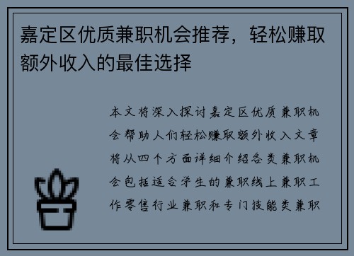 嘉定区优质兼职机会推荐,轻松赚取额外收入的最佳选择