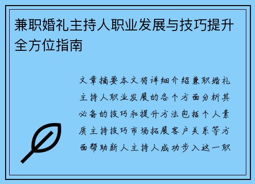 兼职婚礼主持人职业发展与技巧提升全方位指南