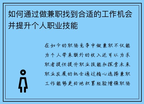 如何通过做兼职找到合适的工作机会并提升个人职业技能