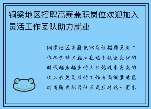 铜梁地区招聘高薪兼职岗位欢迎加入灵活工作团队助力就业