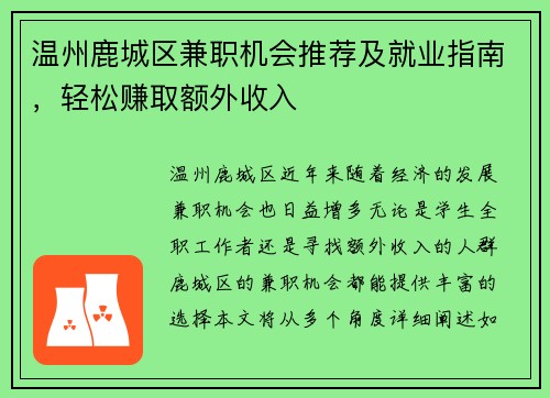 温州鹿城区兼职机会推荐及就业指南，轻松赚取额外收入
