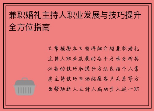 兼职婚礼主持人职业发展与技巧提升全方位指南