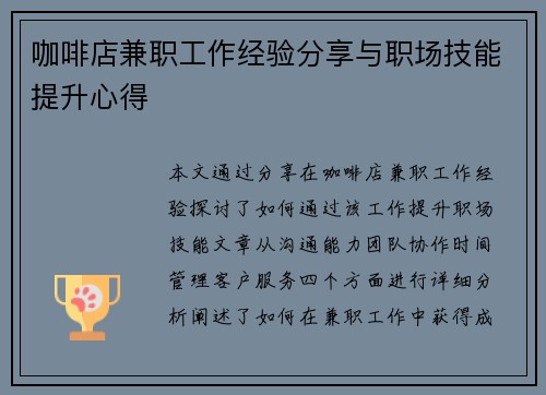 咖啡店兼职工作经验分享与职场技能提升心得