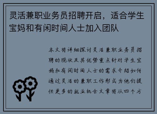 灵活兼职业务员招聘开启，适合学生宝妈和有闲时间人士加入团队