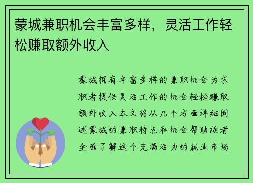 蒙城兼职机会丰富多样，灵活工作轻松赚取额外收入