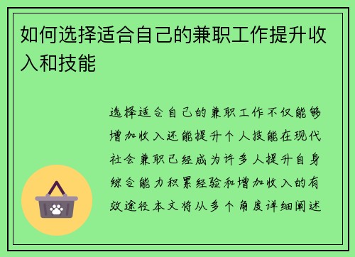 如何选择适合自己的兼职工作提升收入和技能