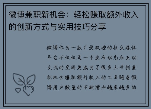 微博兼职新机会：轻松赚取额外收入的创新方式与实用技巧分享