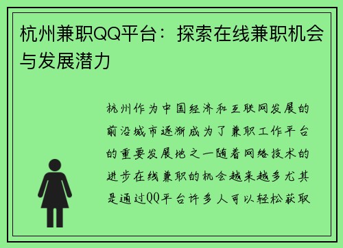 杭州兼职QQ平台:探索在线兼职机会与发展潜力